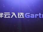 Gartner发布《中国企业级低代码应用平台》报告，伙伴云入选