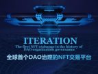 重磅：Iteration的崛起会挑动全球NFT的新高度