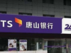 唐山银行“科技+金融”为企业提供一站式金融服务