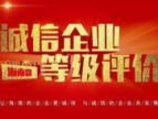 海南41家企业上榜海南“2020-2021年度诚信企业等级”评价榜单