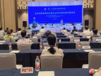 第二十四届中国科协年会“企业创新发展论坛暨企业科协组织建设推进会”举办