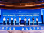 2022年度陕西省上市后备企业名单发布