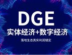 DGE强势崛起！联手央企共同探索消费助农新生态，抢占数商兴农财富新赛道