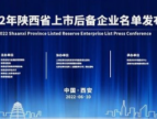 陕西省发布2022年度360家省级上市后备企业名单