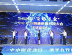 全国首场“百场万企”大中小企业融通创新对接大会在青岛成功启动
