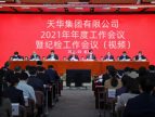 天华集团召开2021年年度工作会议暨纪检工作会议