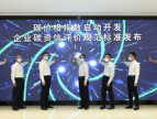首个碳资信标准《企业碳资信评价规范》正式发布