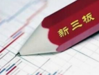 新三板改革深化，助力中小企业创新发展