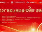 2022年广州拟上市企业“领头羊”评选活动启动
