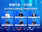 京东携手3C家电品牌发布2022京东3C家电企业工程服务解决方案