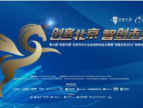 第七届“创客中国”北京市中小企业创新创业大赛召开