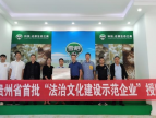 大方雪榕生物科技荣获首批“贵州省法治文化建设示范企业”称号
