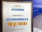 百望云荣获“2021中关村高成长企业TOP100”