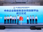 中央企业智能制造协同创新平台成立