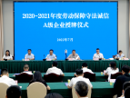 四川人社厅举行2020—2021年度劳动保障守法诚信Ａ级企业授牌仪式