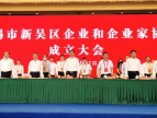 无锡高新区企业和企业家协会正式成立
