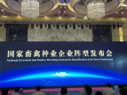 第二届畜禽种业科技创新峰会在云南昆明举办