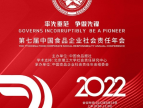 康婷集团荣获“2021年度食品安全示范企业”奖