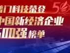 普门科技亦成功登榜“2021中国新经济企业500强”榜单