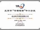 码牛科技成功入选第三批北京市“专精特新”中小企业