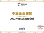 中海企业集团荣获“2022年度ESG责任企业”
