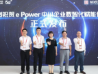 中国移动宁波分公司发布“ePower中小企业数智化赋能体系”