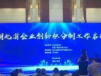 湖北省企业创新积分制工作启动会举行