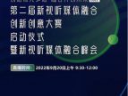 第二届新视听媒体融合创新创意大赛启动仪式暨新视听媒体融合峰会即将举行