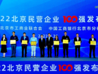 数坤科技成功入选2022北京民营企业“科技创新百强”榜