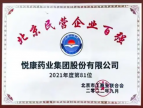 悦康药业成功入选“北京民营企业百强”并荣登榜单第81名