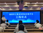 福建省工业企业供需对接平台正式开通上线