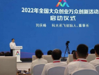 2022年全国大众创业万众创新活动周启动