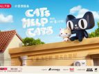 天猫联合爱心商家救助校园流浪猫，网友直呼：真暖心
