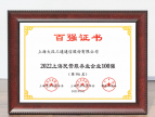 大汉三通四度蝉联“上海民营服务业企业100强”