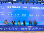 强化合规经营，提升企业国际化水平，第十四届中国（江苏）企业跨国投资研讨会举行