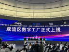 265家企业上线接入工业互联网，四川省首个双流区数字工厂建成投运