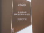 捷泰天域成功入选第二届毕马威中国领先地产科技企业50