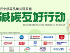 中国飞鹤、阿里巴巴等企业共同发起“减碳友好行动”，助力“双碳”目标的实现
