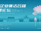 第五届(2022)企业廉洁合规高峰论坛在京举办