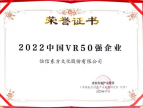 恒信东方文化股份入选“2022中国VR50强企业”名单
