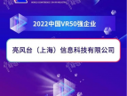 亮风台入选“2022中国VR50强企业”榜单