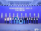 第五届北京责任展暨《企业社会责任蓝皮书（2022）》发布会在京举行