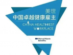 临空经济园区有两家企业入选美世中国卓越健康雇主榜