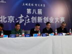 第八届北京·亦庄创新创业大赛颁奖典礼在线上举行
