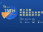 第十五届中国企业社会责任报告国际研讨会圆满召开