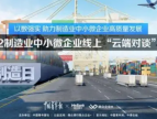 2022制造业中小微企业“云端对谈”直播开启