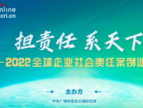 2022全球企业社会责任案例巡展活动顺利收官