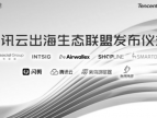 腾讯云出海生态联盟成立，助力中国企业实现海外业务增长