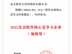 值得买科技上榜2022北京软协“综合实力前100企业”和“规模型核心竞争力企业”