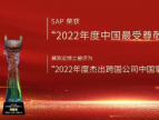SAP荣获“2022年度中国最受尊敬企业”称号